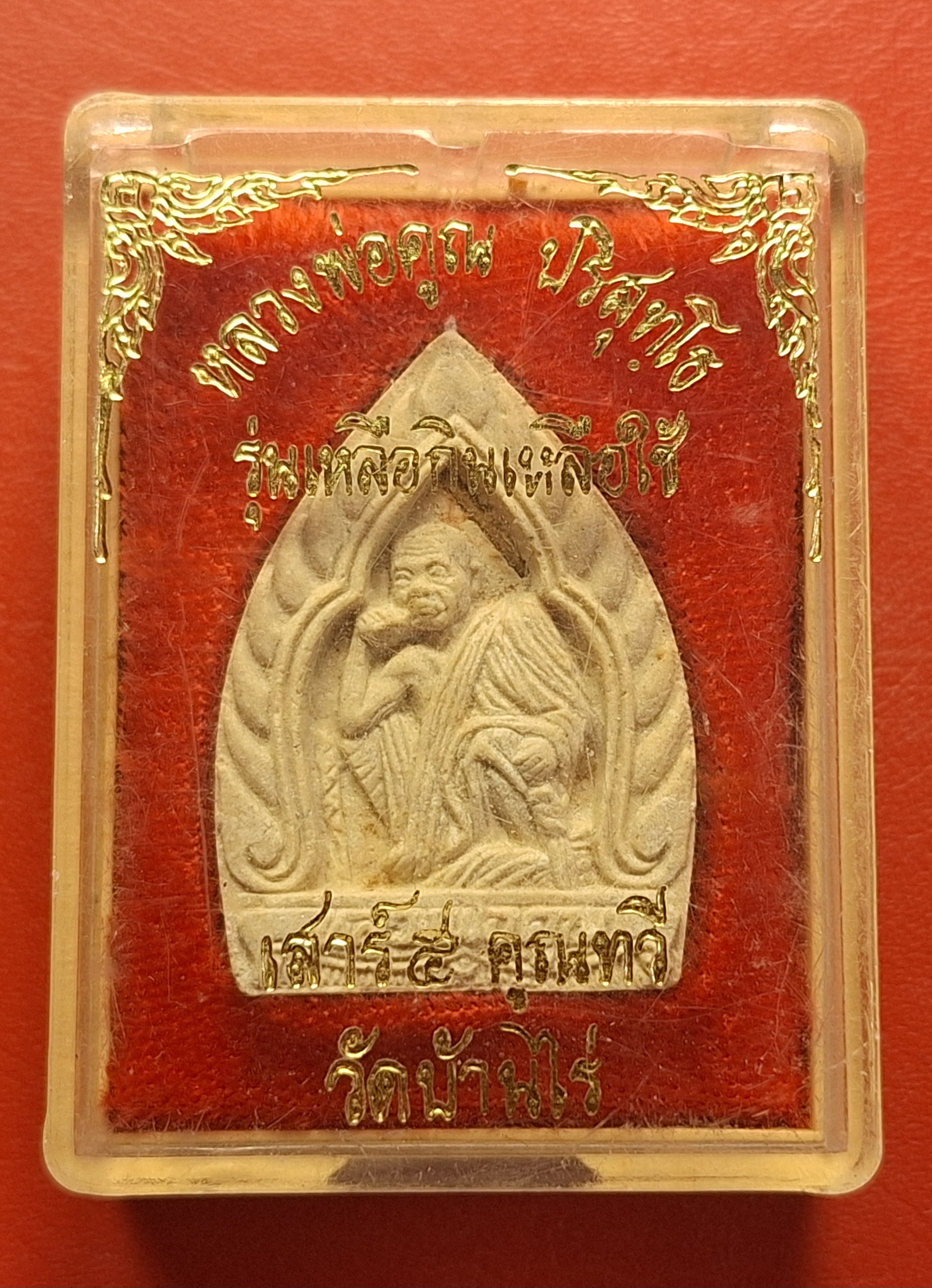 หลวงพ่อคูณ วัดบ้านไร่ พระเจ้าสัว รุ่นเหลือกินเหลือใช้ เสาร์๕ ทวีคูณ ปี๒๕๓๖ ฝังตะกรุด(องค์ที่1)