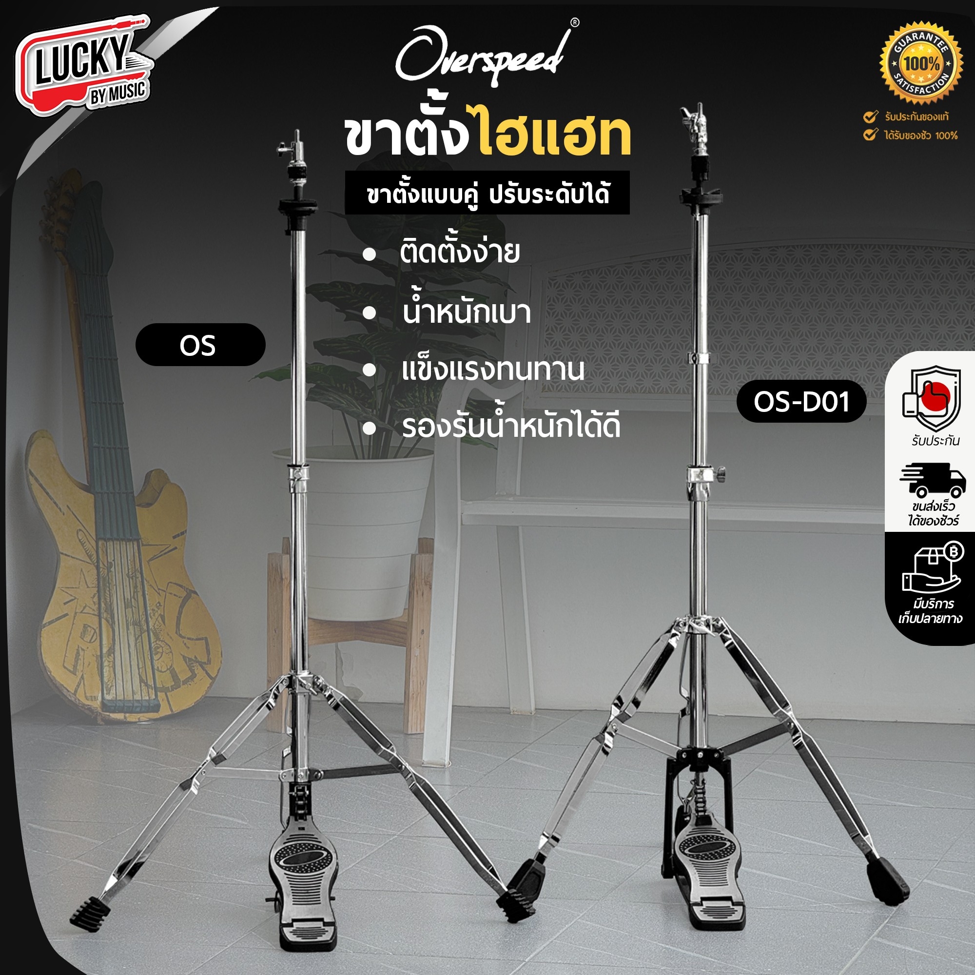 ขาตั้งไฮแฮท Overspeed รุ่น OS-D01 / OS ขาไฮแฮท ขาตะเกียบคู่ โครเมียมทั้งชุด