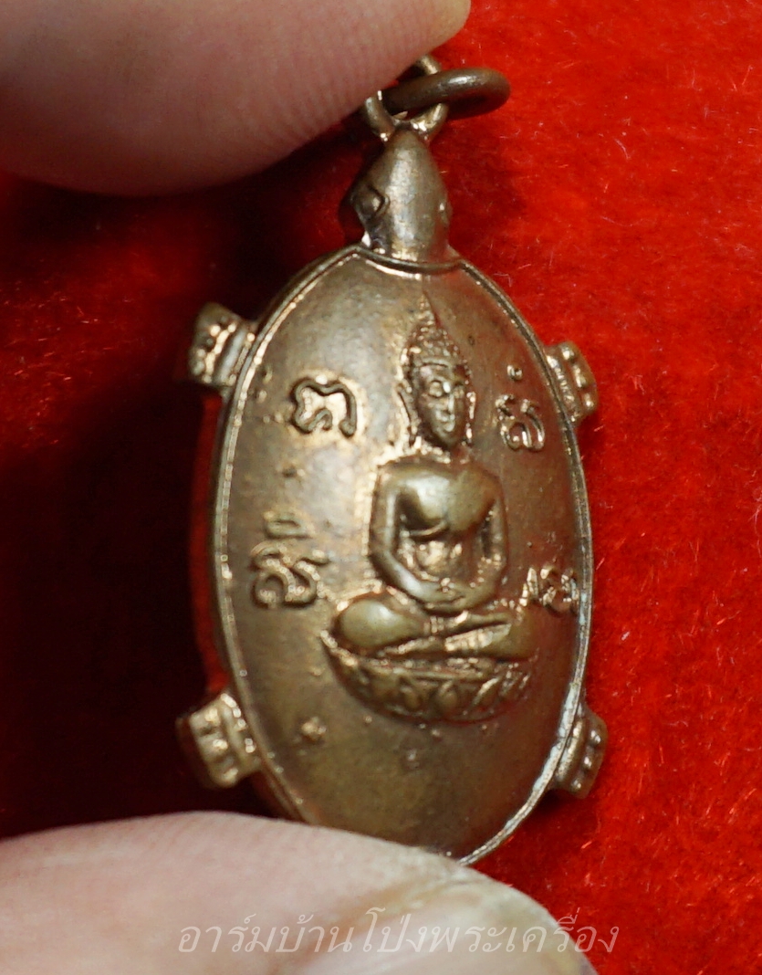 หลวงพ่อยศ วัดบ้านฆ้องใหญ่ เต่ารุ่นสร้างอุโบสถ ปี๒๕๒๔ เนื้อทองแดง(องค์ที่9)