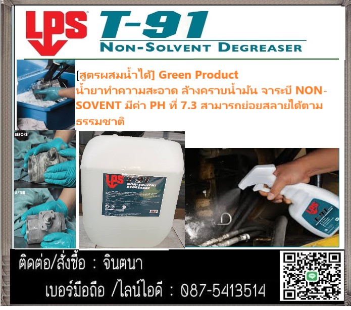 (จิน0875413514)นำเข้า-จำหน่าย LPS T-91 Non-Solvent Degreaser สเปรย์และหัวเชื้อน้ำยาทำความสะอาดคราบน้ำมัน จาระบี (สูตรน้ำ)ประสิทธิภาพเทียบเท่าโซเว้นท์ ไม่ติดไฟ ไม่มีสารตกค้าง ไม่เป็นพิษ