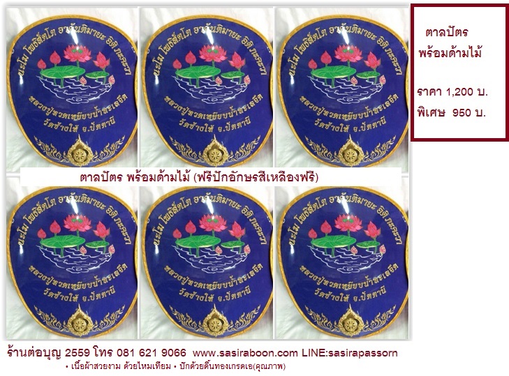ตาลปัตรพระ ด้วยไหมเทียม ดิ้นทอง
