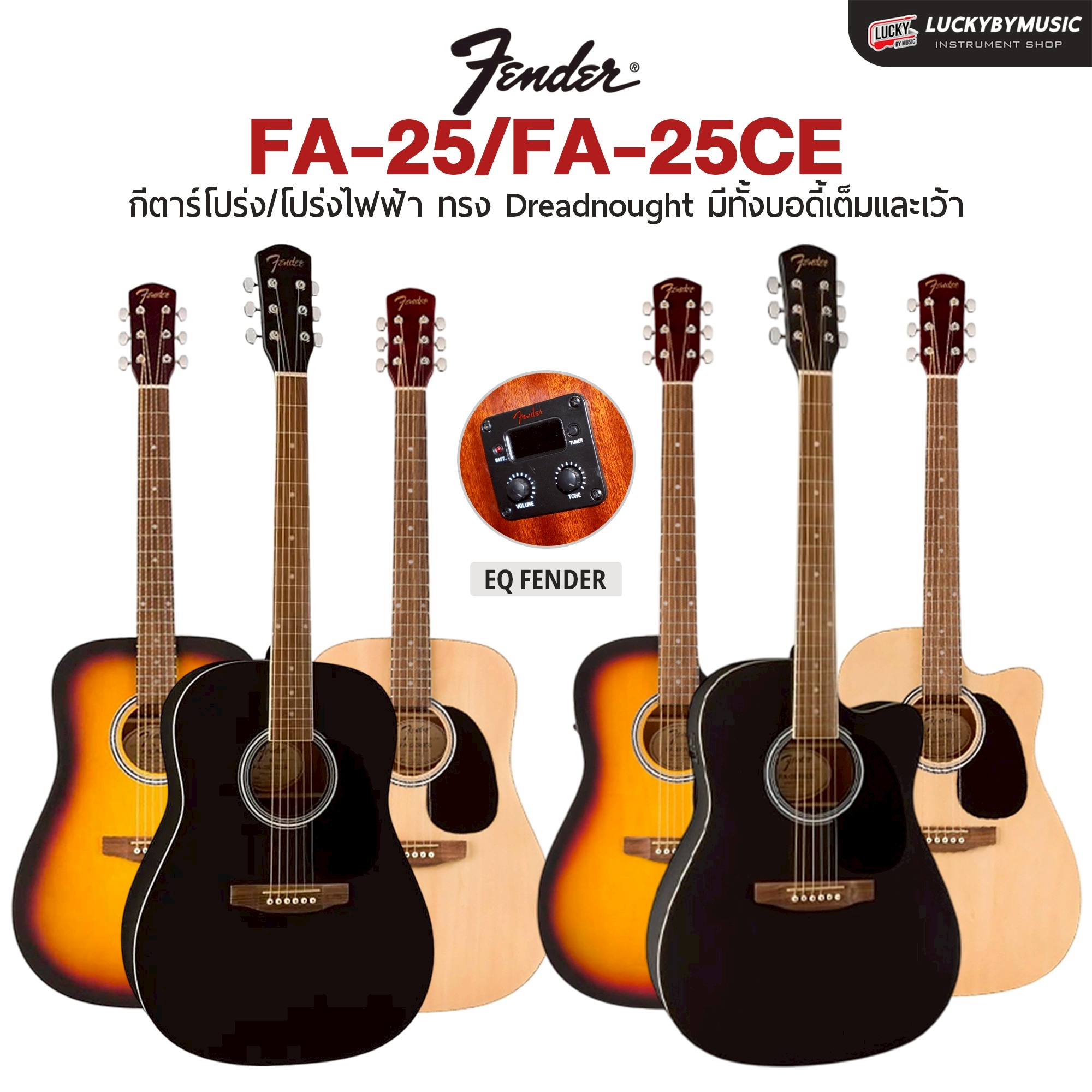Fender FA-Series กีตาร์โปร่ง FA-25 / โปร่งไฟฟ้า FA-25CE ทรง Dreadnought เคลือบด้าน (โปร่งไฟฟ้าพร้อม สายแจค)