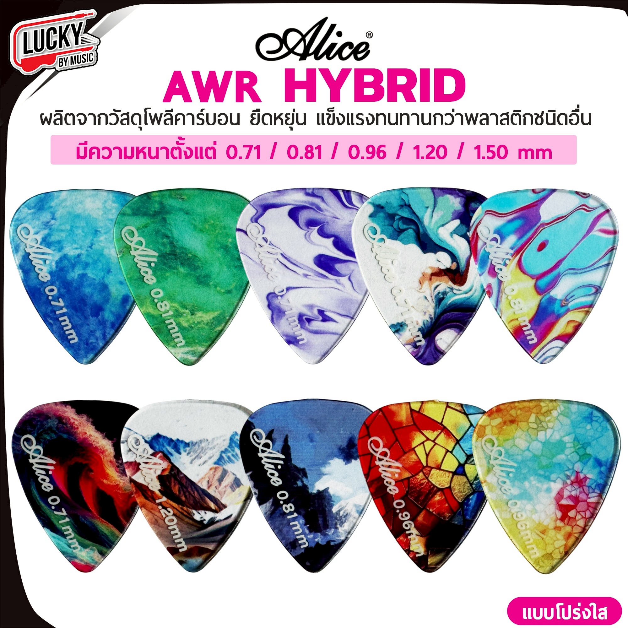 ปิ๊กกีตาร์/เบส Alice รุ่น AWR Picks (Hybrid Polycarbon) Polycarbon ขนาด 0.71-1.50 มม.