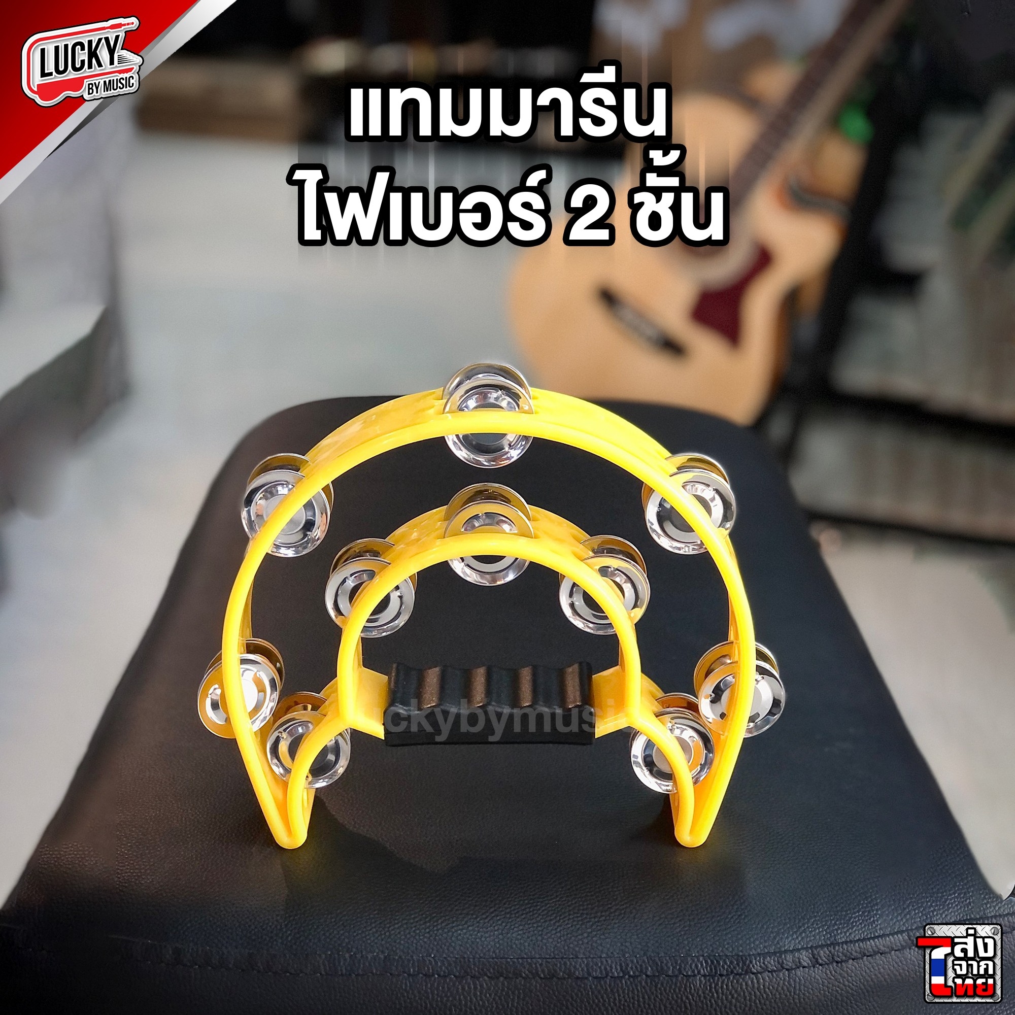 แทมบูรีนไฟเบอร์ เลือกสีได้ แทมมารีน ทัมมรีน พลาสติกหนาแข็งแรง (เคาะจังหวะแบบเกลียวสองชั้นอย่างดี)