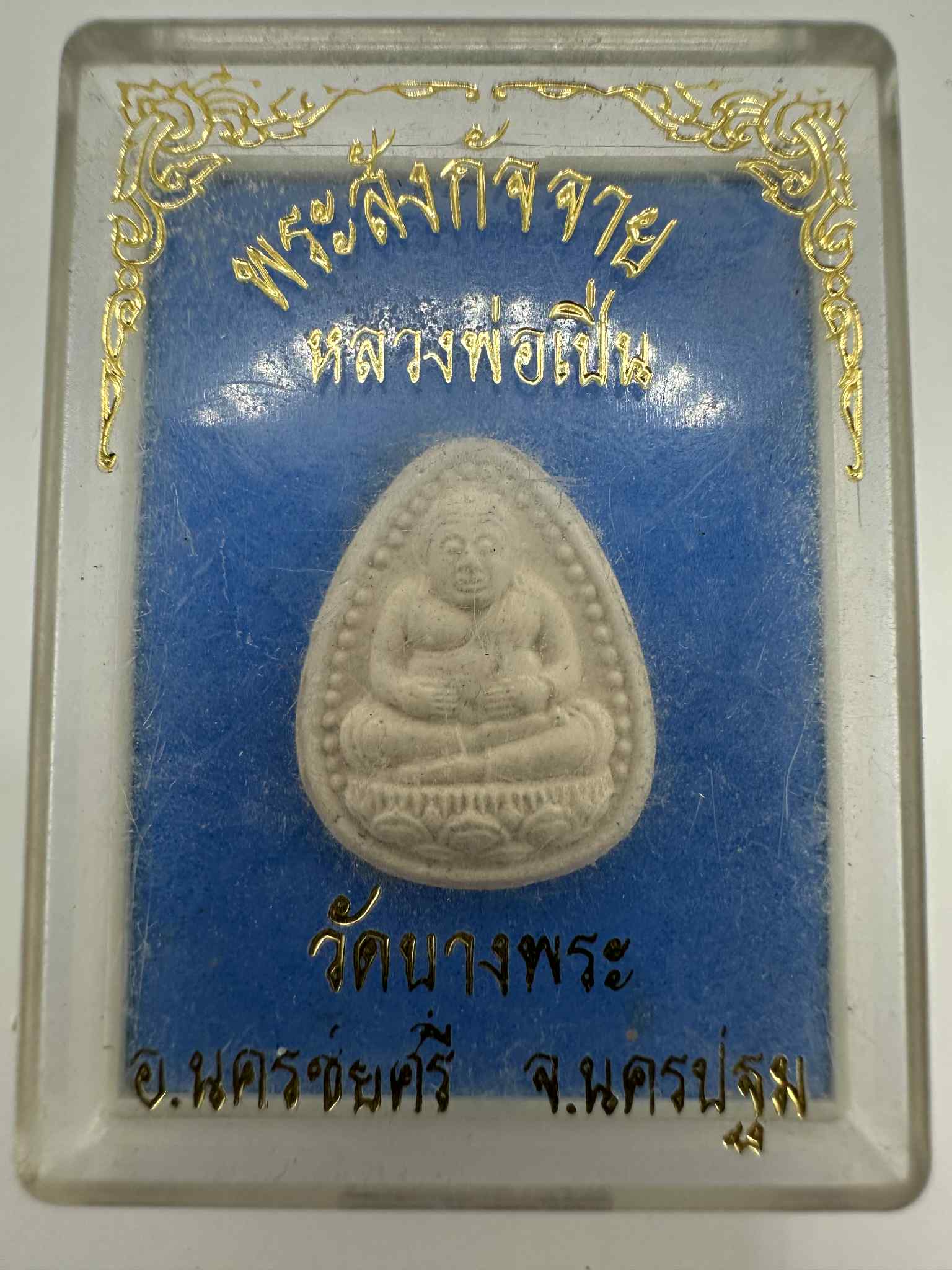 30.พระสังกัจจาย หลวงพ่อเปิ่น วัดบางพระ อ.นครชัยศรี จ.นครปฐม (นั่งเต็มองค์)