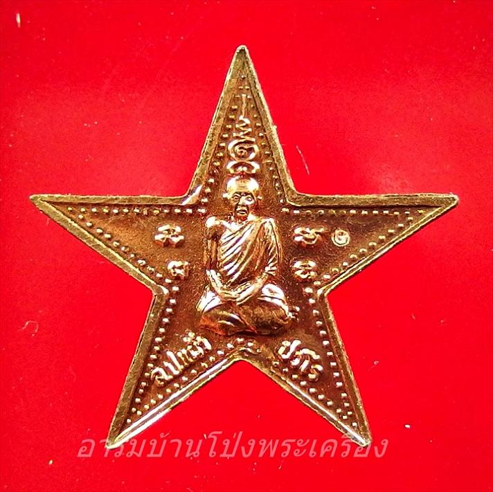 หลวงปู่แผ้ว วัดรางหมัน ดาวมงคลชัยพิมพ์ใหญ่ เนื้อทองแดง(องค์ที่4)