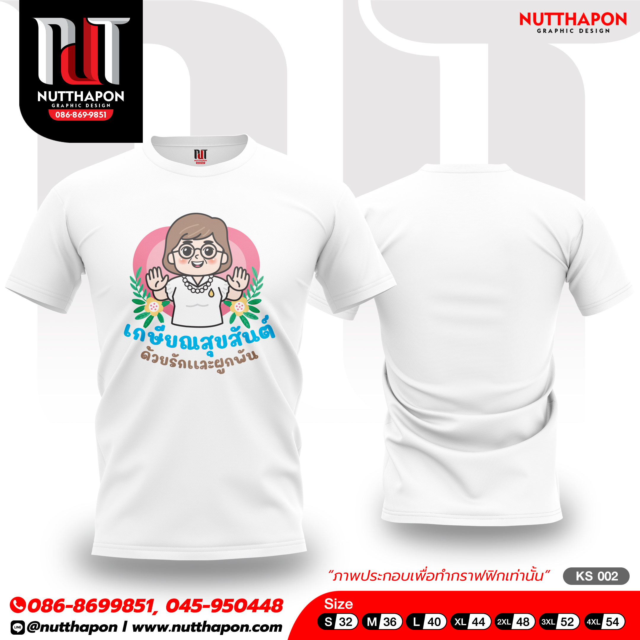 เสื้อเกษียณ