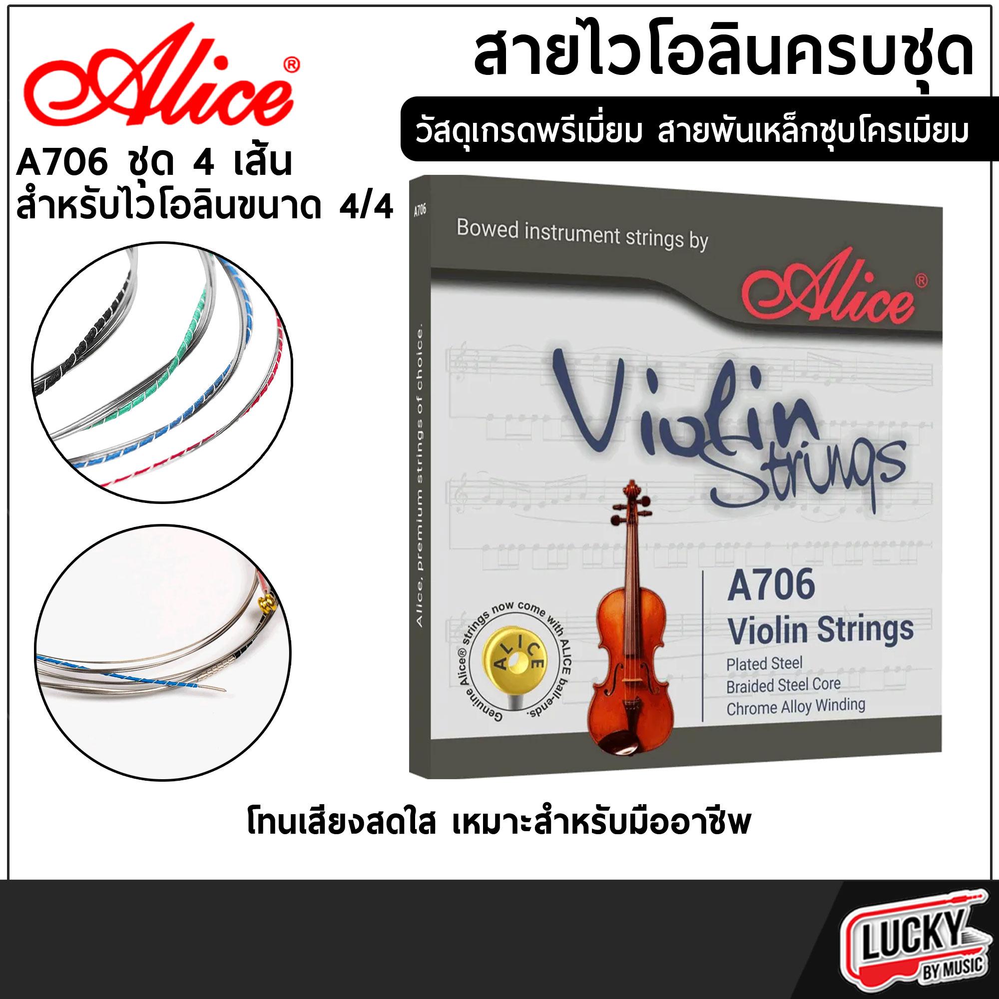สายไวโอลินเคลือบกันสนิม ขนาด 4/4 Alice A706 Braided Steel Core (Violin Strings) สายไวโอลิน ครบชุด 4 สาย ของแท้