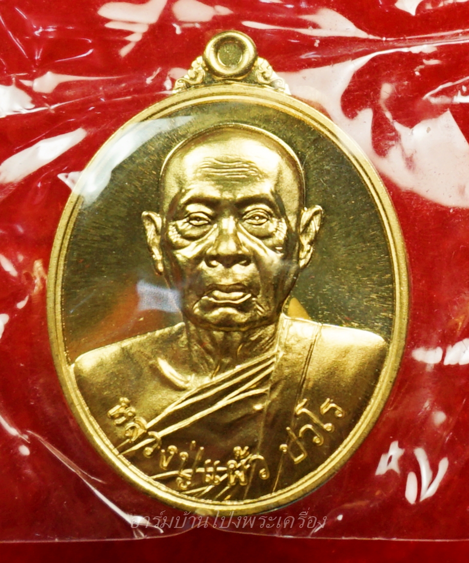 หลวงปู่แผ้ว วัดกำแพงแสน เนื้อทองทิพย์ รุ่นบริบูรณ์ทรัพย์ หมายเลข ๖๔๓๐(องค์ที่5)