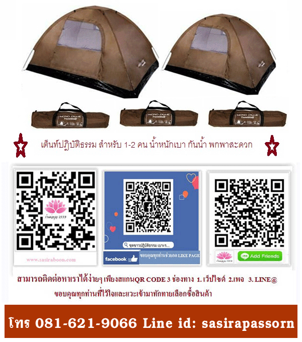 เต็นท์นอนปฎิบัติธรรม สีกรัก สีน้ำตาล