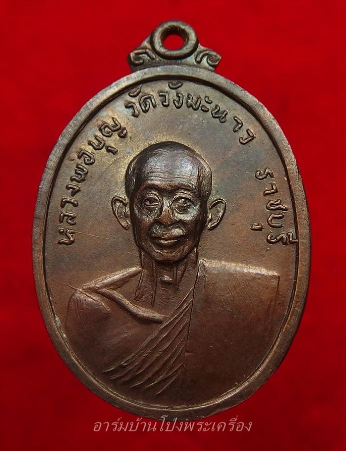 หลวงปู่บุญ วัดวังมะนาว ปี๒๕๑๘ ที่ระลึกในงารสร้างกุฏิ เนื้อทองแดงรมดำ(องค์ที่2)