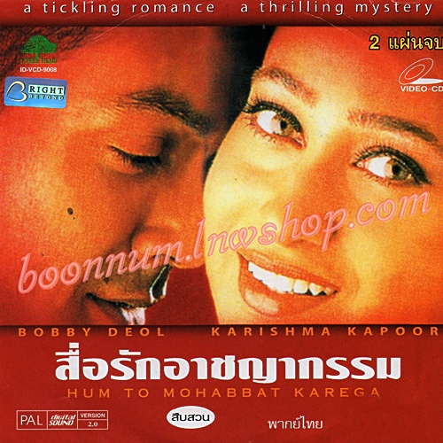 สื่อรักอาชญากรรม (HUM TO MOHABBAT KAREGA)