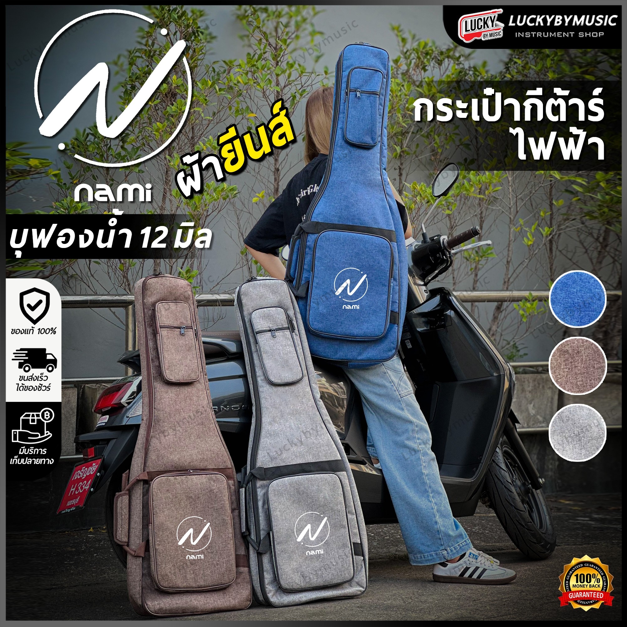 Nami ซอฟเคสกีต้าร์ไฟฟ้า บุฟองน้ำ 12 มิล กระเป๋ากีต้าร์ไฟฟ้า กันน้ำได้ เลือกสีได้ มีหูหิ้ว/สะพายหลัง