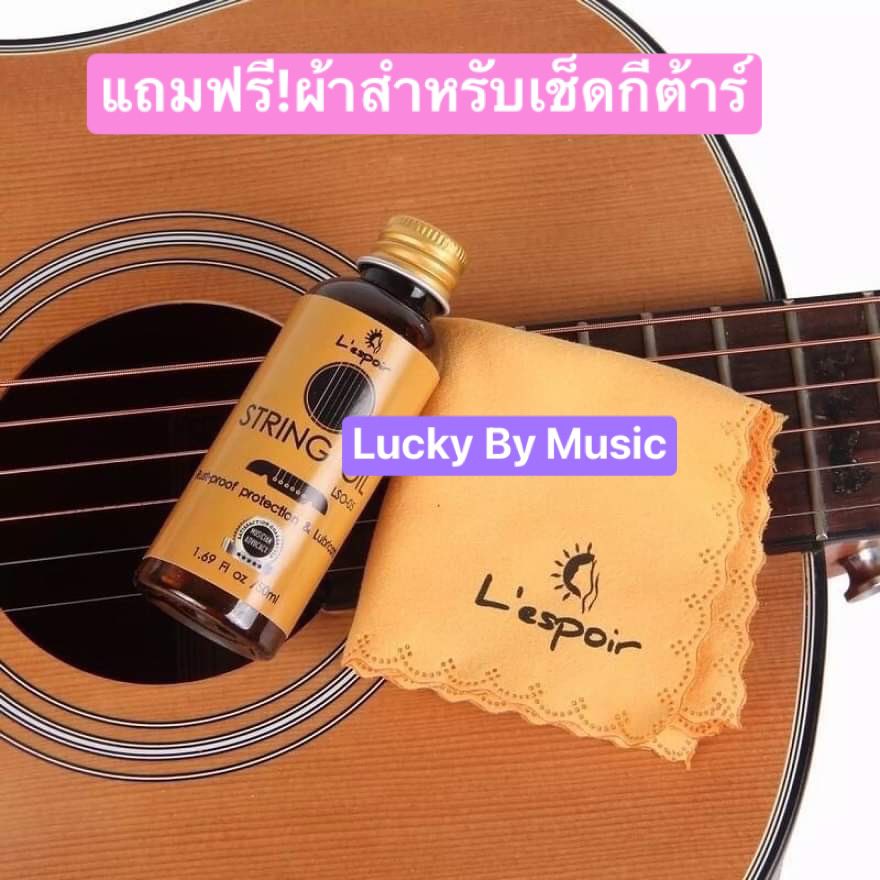 น้ำมันเคลือบสายกีตาร์กันสนิม Lespoir รุ่น String Oil รุ่น LSO-05