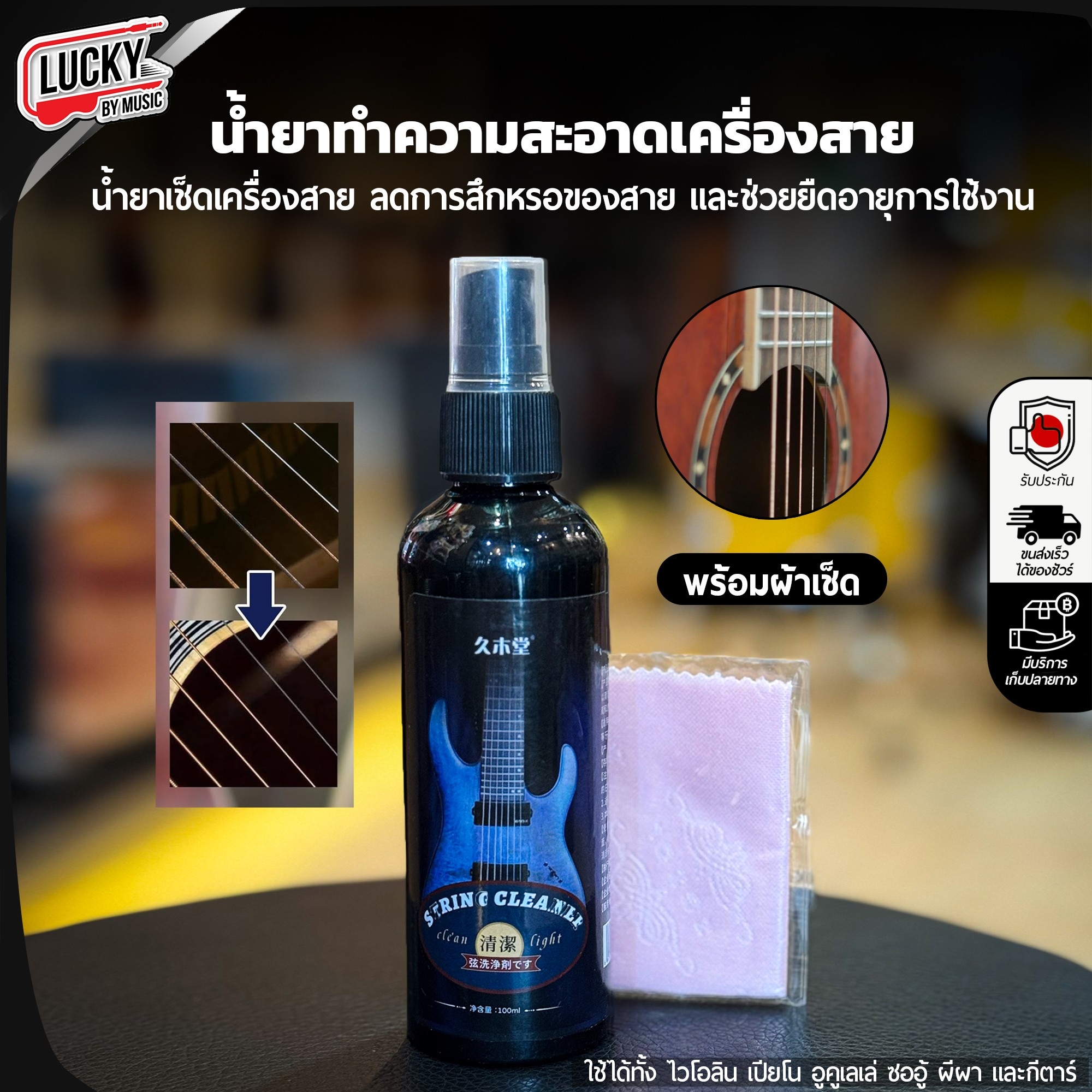 น้ำยาเช็ดสาย String Cleaner เช็ดคาบเหงื่อ คาบ สกปก พร้อม ผ้า 1 ผืน