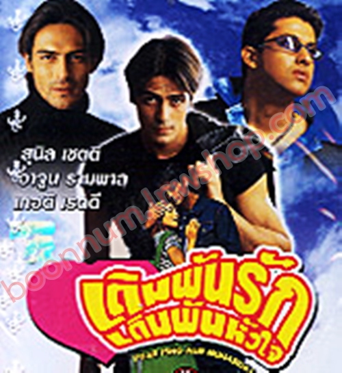 เดิมพันรัก เดิมพันหัวใจ (Pyaar Ishq Aur Mohabbat)