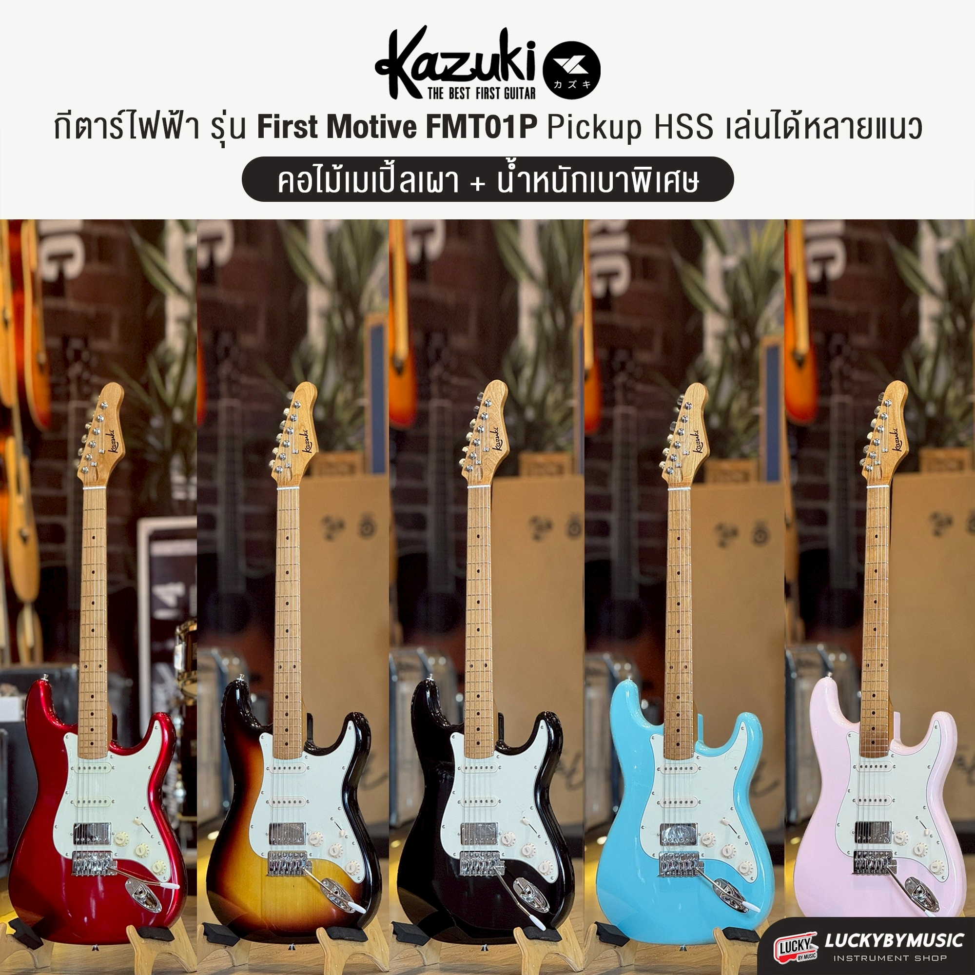 กีตาร์ไฟฟ้า Kazuki First Motive FMT01P ปิ๊กอัพ HSS พร้อมกระเป๋า ปิ๊ก ประแจ คันโยก (เพิ่มแอมป์ KA-10)