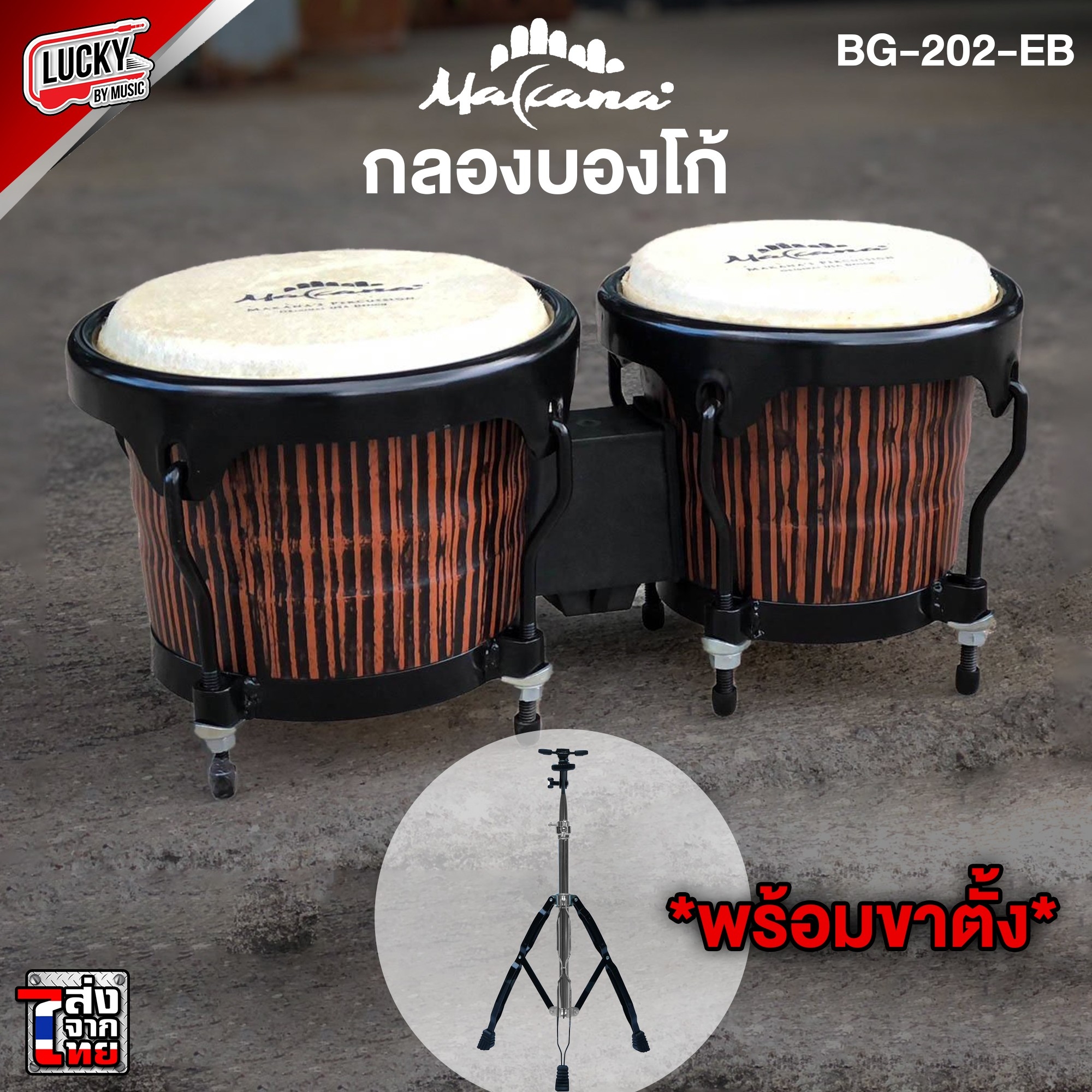 Makana บองโก้ กลองบองโก้ Bongo Drum พร้อมขาตั้งบองโก้ ✅เลือกรุ่นได้
