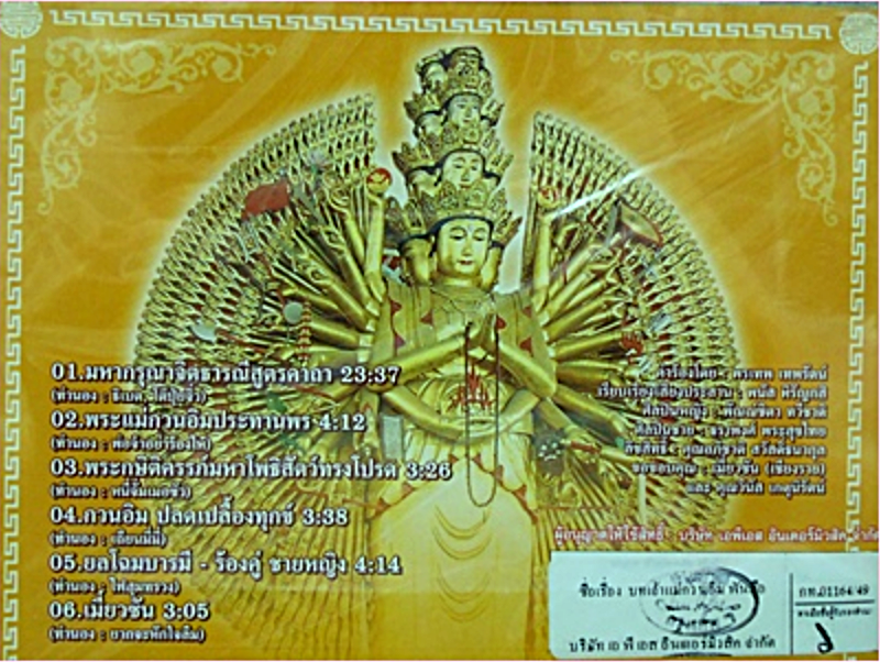 VCD บทสวดพระแม่กวนอิม(พันมือ)