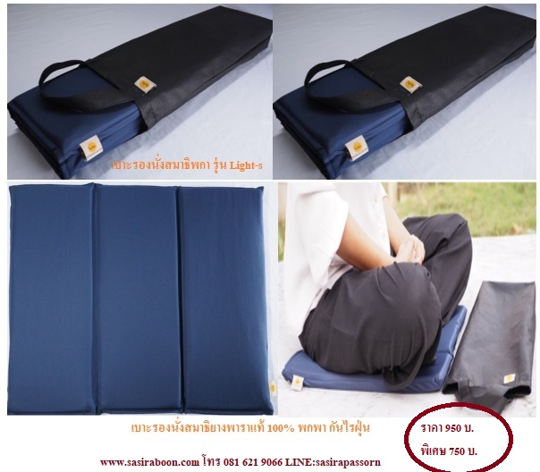 อาสนะยางพารางพก รุ่น Light-S