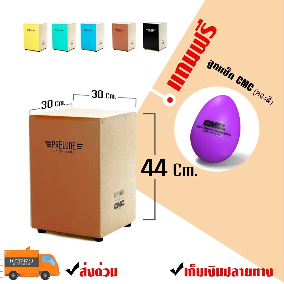 กลองคาฮอง CMC คาฮอง Cajon รุ่น prelude สีน้ำตาล แถมฟรี ลูกแซ็ก CMC
