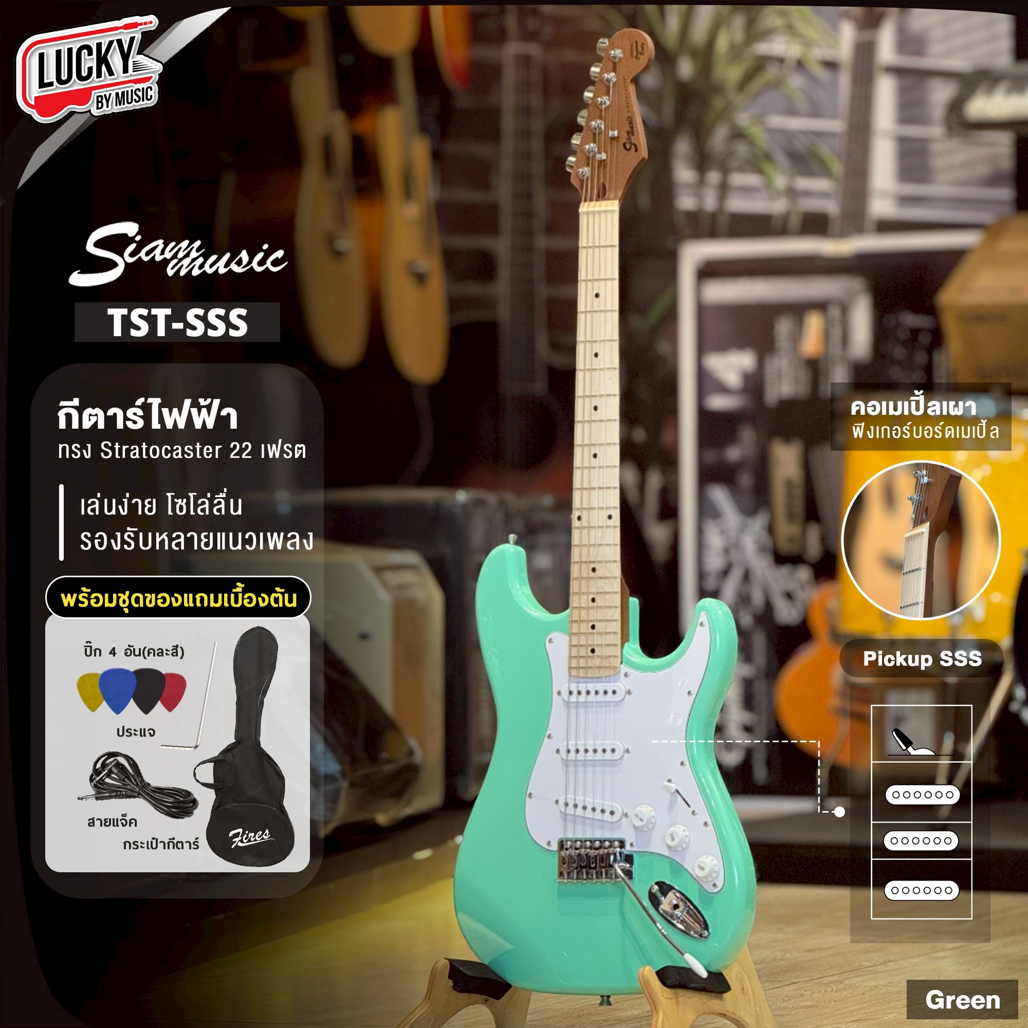 Siam music กีต้าร์ไฟฟ้า TST- SSS (9สี) คอเมเปิ้ลเผา เลือกเซต ตู้แอมป์