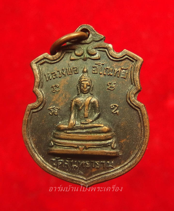 หลวงพ่ออโนทัย วัดจันทาราม รุ่นแรก ปี๒๕๑๑ เนื้อทองแดงรมดำ(องค์ที่3)