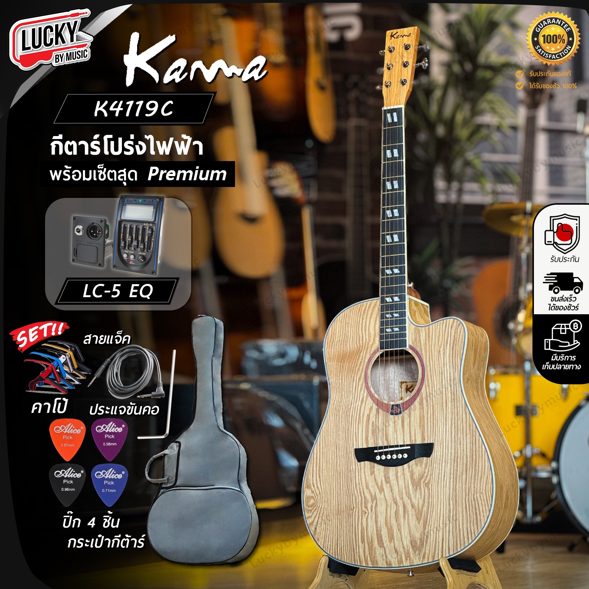 กีต้าร์โปร่ง Kama K-4119C โปร่งไฟฟ้า EQ LC-5 สีไม้ ASH 41 นิ้ว ฟรี กระเป๋า ปิ๊ก2อัน ใบคอร์ด ประแจ