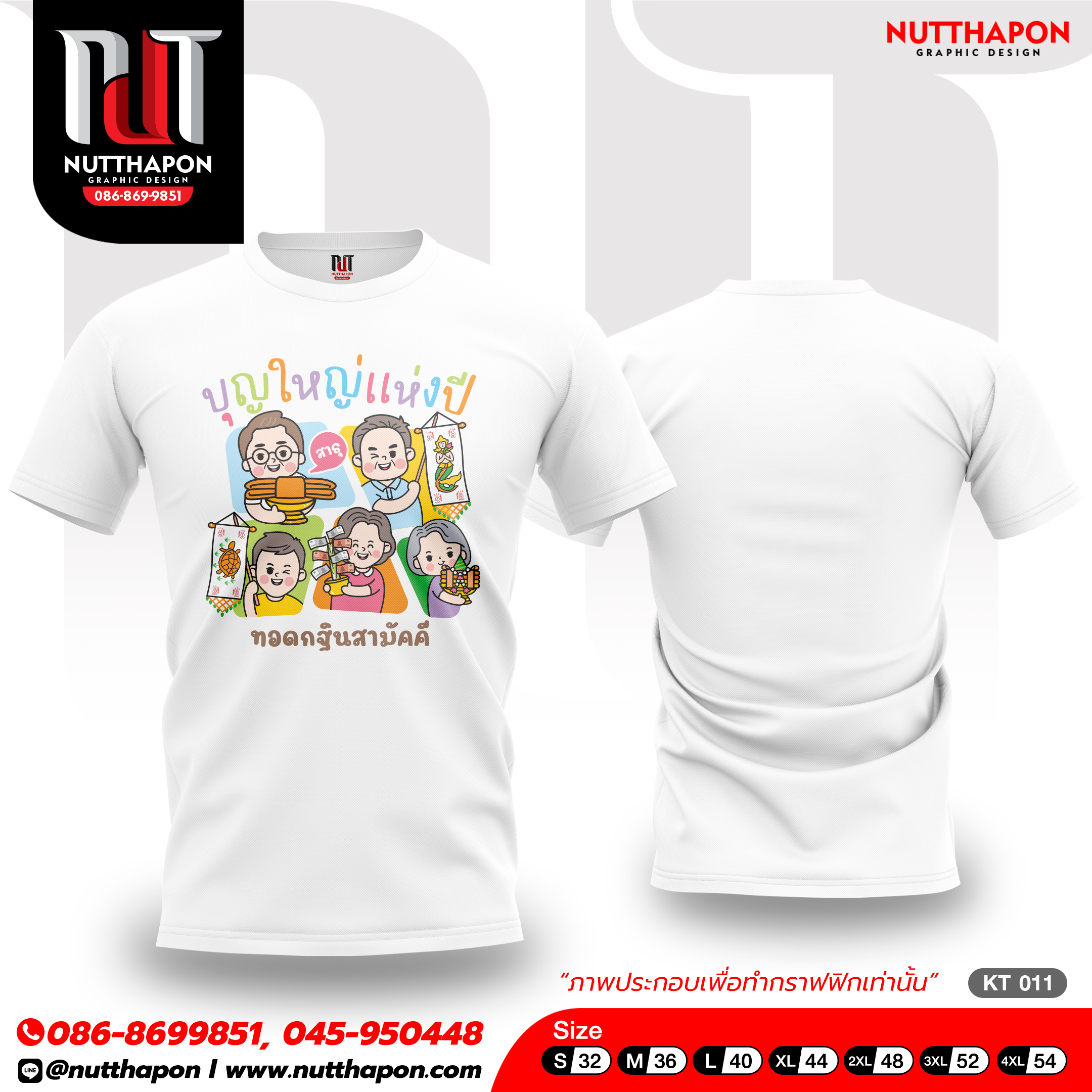 เสื้องานบุญ / งานกฐิน