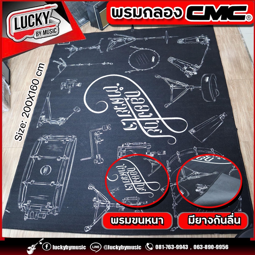 CMC พรมรองกลองชุด ขนาด 200 X 160 CM.