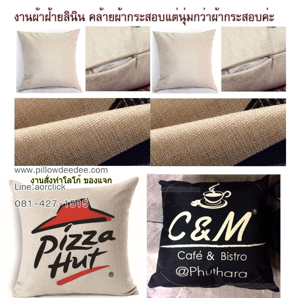 สั่งผลิตหมอนอิง,หมอนโลโก้,หมอนแจก