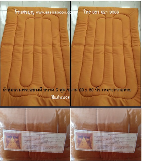 ผ้าห่มนวม เนื้อดี เหมาะถวายพระ สีแก่นบวร