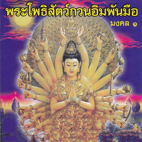 พระโพธิสัตว์กวนอิมพันมือ (มงคล 1)