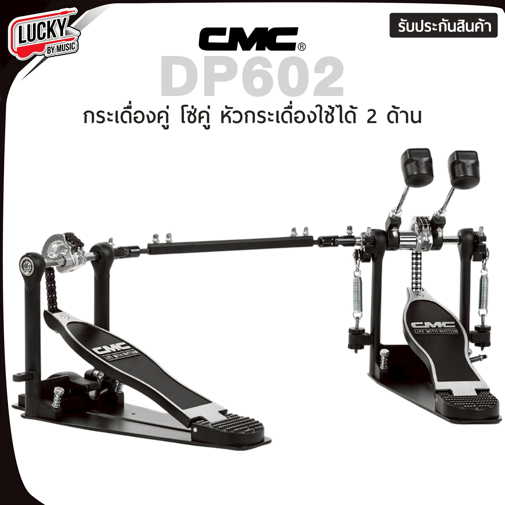 กระเดื่องคู่ (โซ่คู่ CMC) รุ่น DP602 หัวกระเดื่องรุ่นใหม่ ใช้ได้ 2ด้าน พร้อม ก้านกระเดื่องอย่างดี