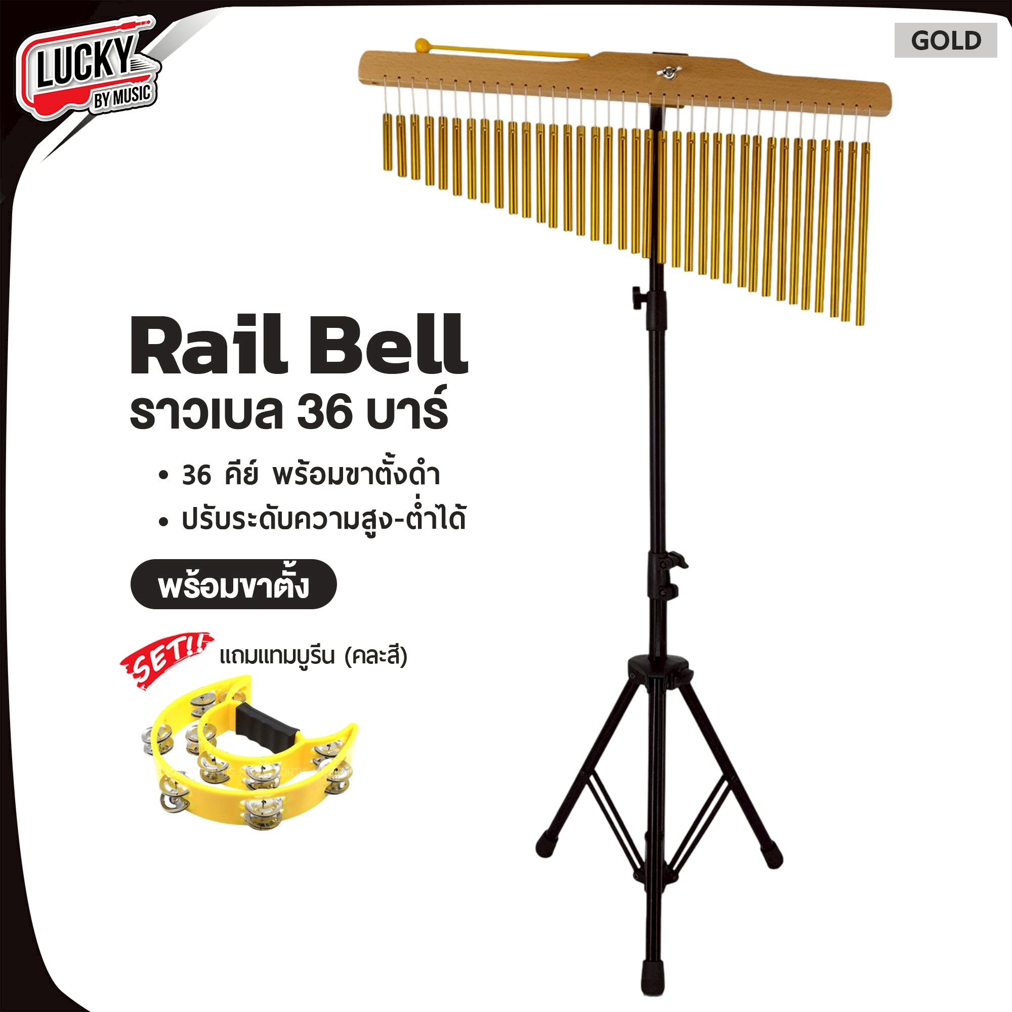 Chime Bar ราวเบล สีทอง 25บาร์ - 36บาร์ ระฆังราว พร้อมไข่เขย่า - แทมบูรีน เสียงใส