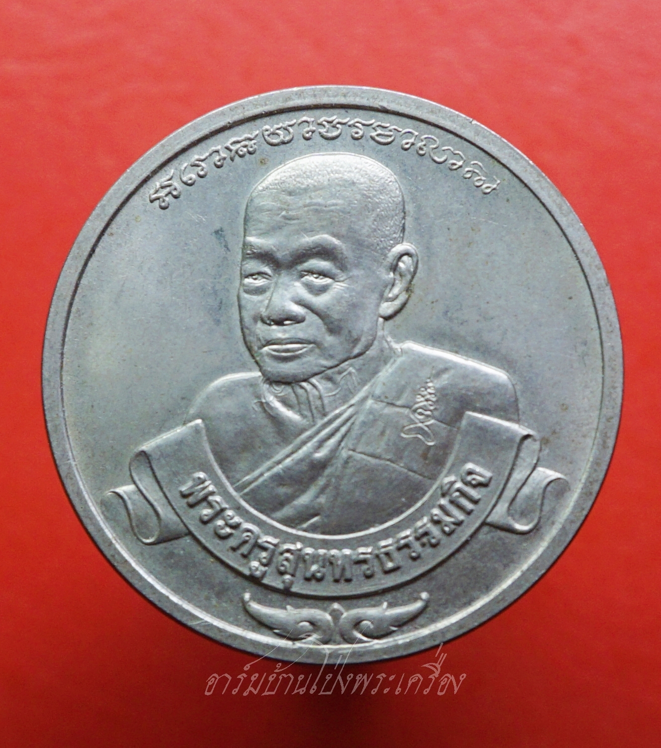 หลวงพ่อหยอด วัดแก้วเจริญ จ.สมุทรสงคราม สร้างอาคารเฉลิมพระเกียรติ โรงพยาบาลนภาลัย ปี๒๕๓๕ เนื้ออัลปาก้า(องค์ที่1)