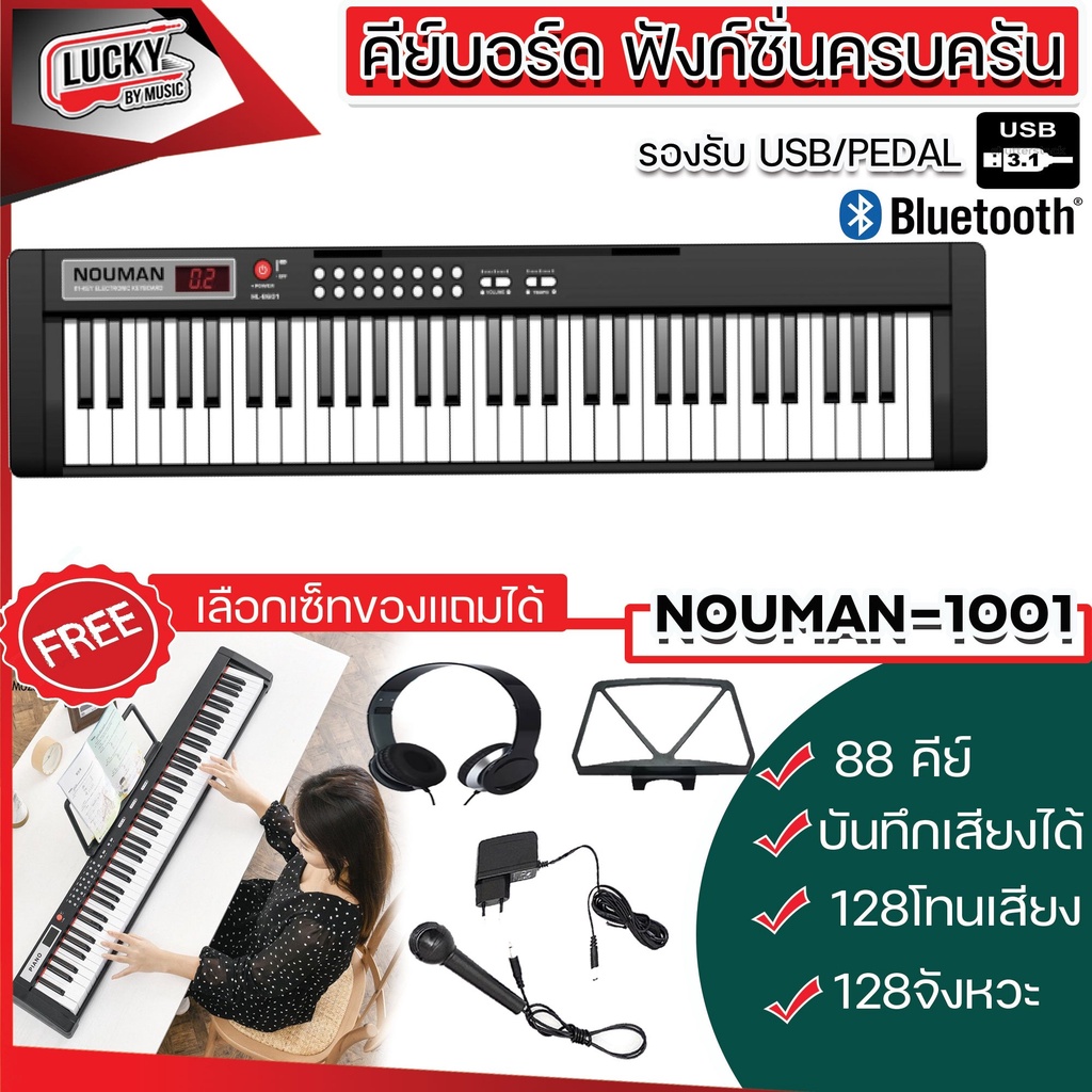 NM-1001 เปียโนไฟฟ้า 🎹 รองรับ USB / Pedal สามารถ เชื่อมต่อ Bluetooth ได้