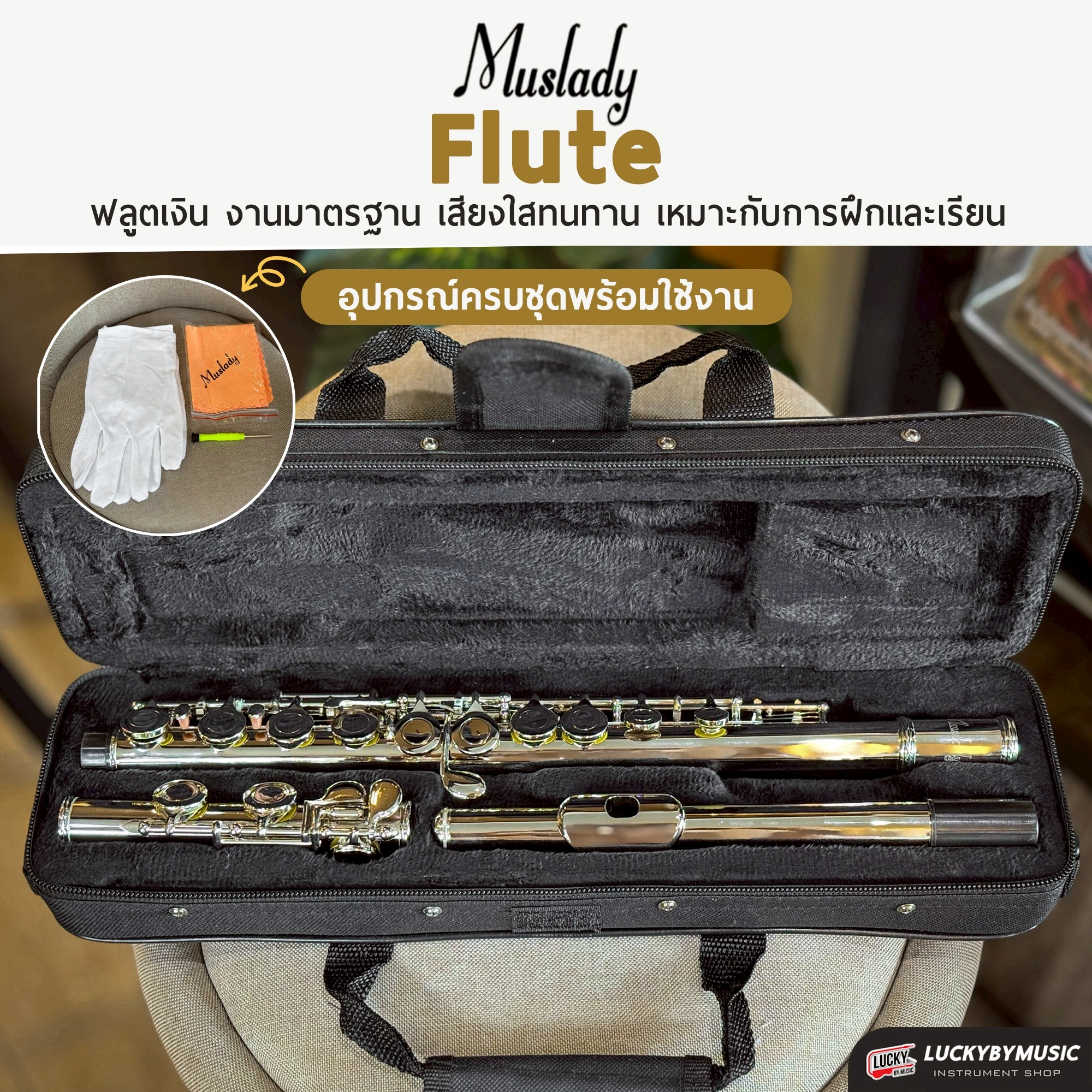 ฟลูต Flute สีเงิน Muslady งานโครเมี่ยม พร้อมกล่องบุกำมะหยี่ เครื่องเป่า งานมาตรฐานเหมาะกับการเรียน
