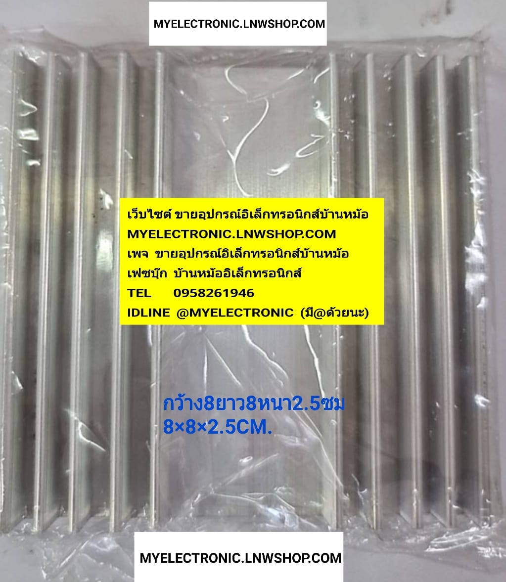 ขาย ฮีทซิ้ง HEATSINK ไม่เจาะ ไม่มีรู ขนาด กว้าง8ยาว8หนา2.5ซม 8×8×2.5CM. ยี่ห้อ ราคา ตัวละ . . . . หน่วย บาท