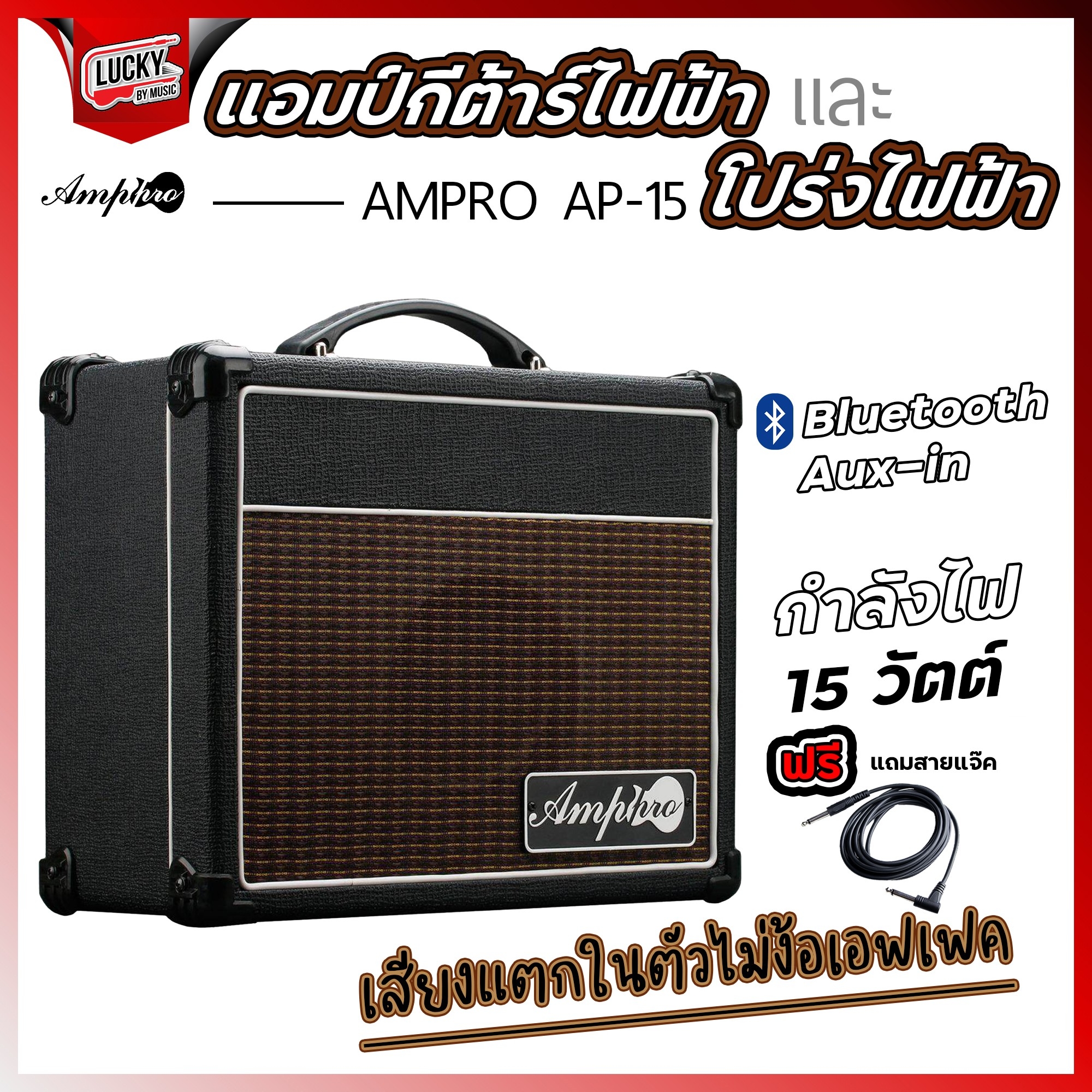 กีต้าร์ไฟฟ้าพร้อมแอมป์ Siam Music IB-170 (11 สี) พร้อมตู้แอมป์ Amppro AP-15 สีแดง / สีดำ พร้อมกระเป๋า ปิ๊ก ประแจ สายแจค