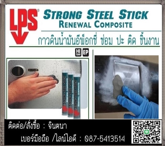 (จิน0875413514)นำเข้า-จำหน่าย LPS Strong Steel StickกาวEPOXYกาวดินน้ำมัน A+Bสำหรับซ่อมฉุกเฉินกันพร้อมใช้แข็งตัวเร็วแข็งแกร่งเหมือนเหล็ก