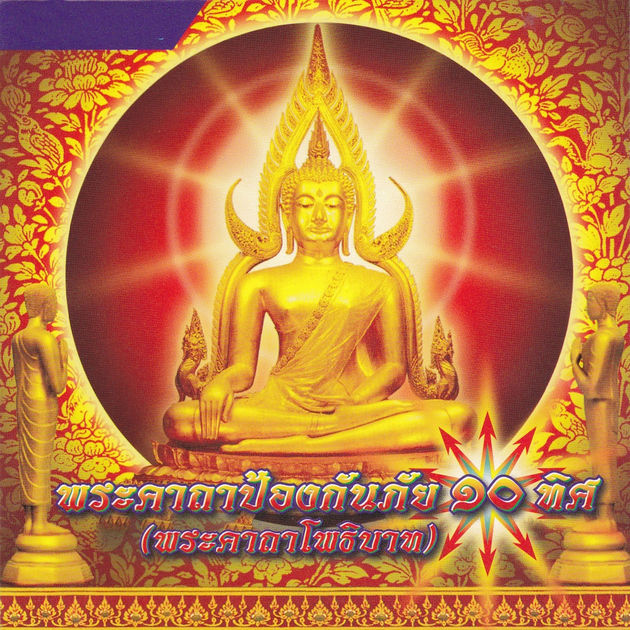พระคาถาป้องกันภัย 10 ทิศ (พระคาถาโพธิบาท)