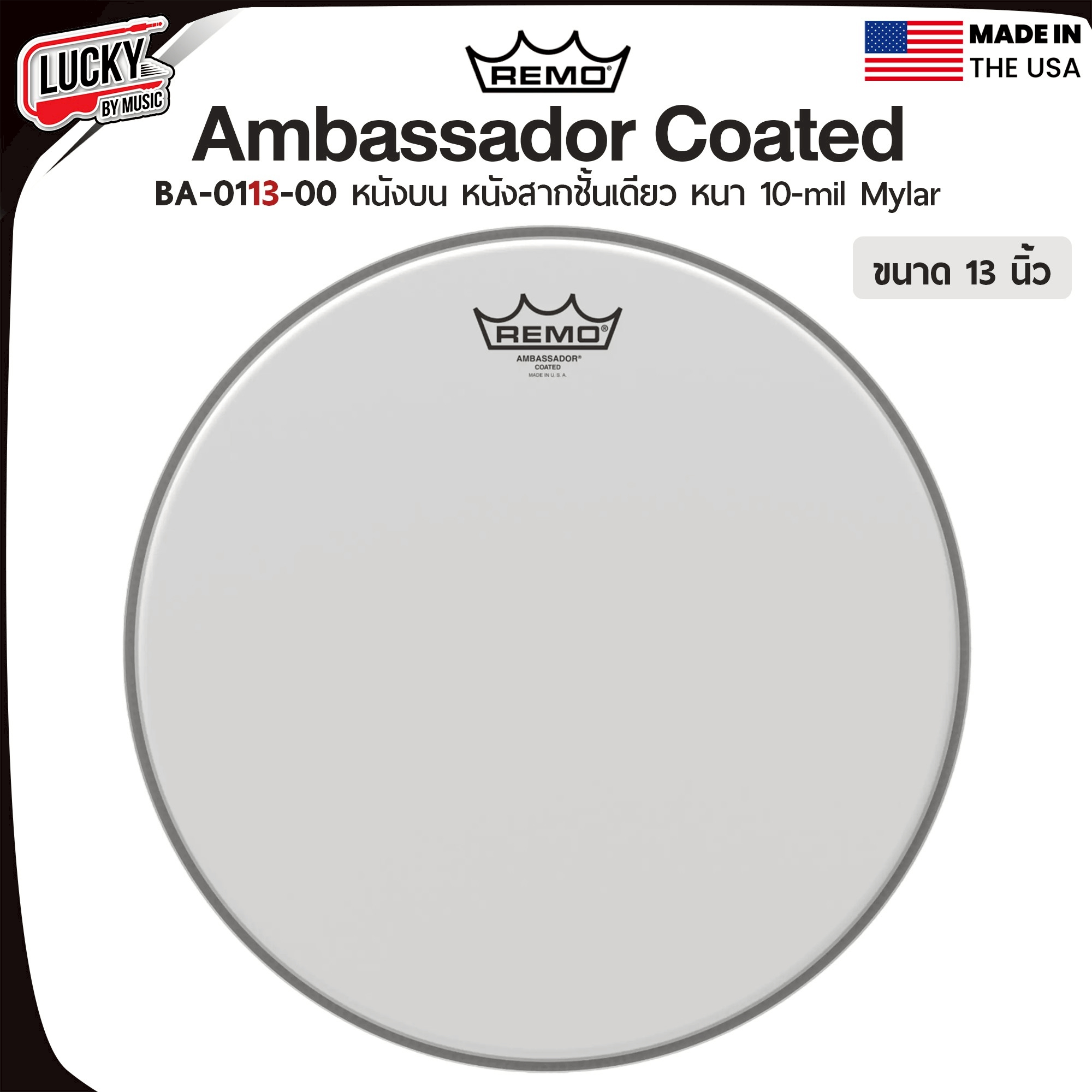 หนังกลอง REMO หนังทอมด้านตี หนังสากชั้นเดียว หนา10Mil รุ่น Ambassador Coated [BA-01XX-00]
