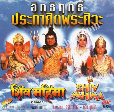 อิทธิฤทธิ์ประกาศิตพระศิวะ