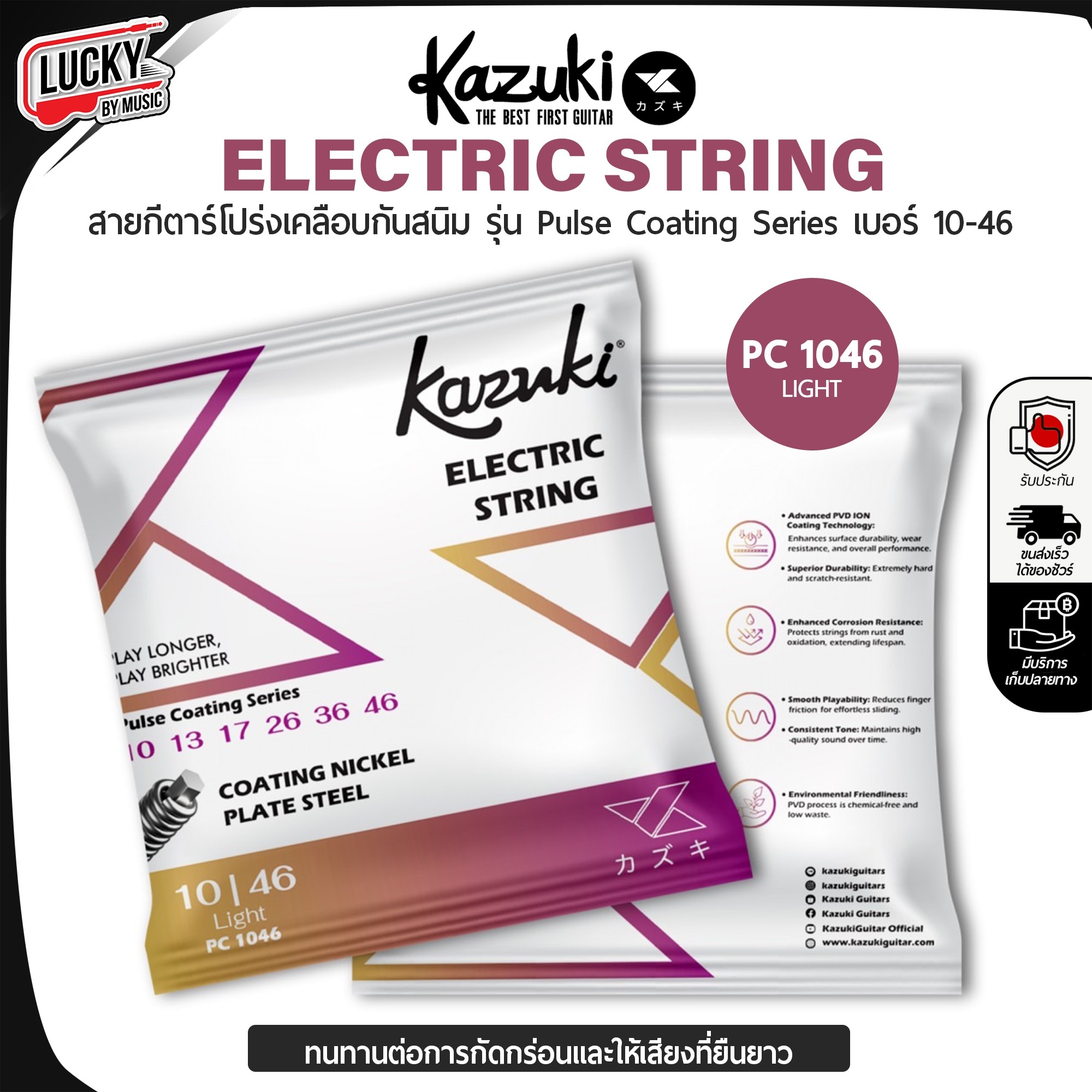 สายกีตาร์ไฟฟ้า Kazuki Pulse Coating Series PC 1046 เบอร์ 10-46 Electric String