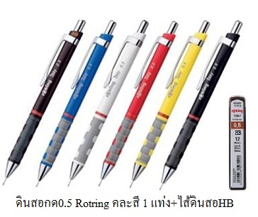 ดินสอกดร็อตติ้งRotring 0.5+ไส้ดินสอ ราคาขายส่ง 115 บาท