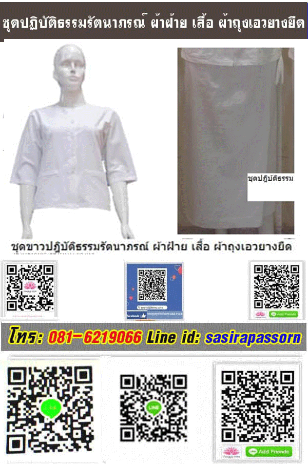 ชุดปฎิบัติธรรมรัตนาภรณ์ผ้าฝ้าย เสื้อ ผ้าถุงเอวยาง