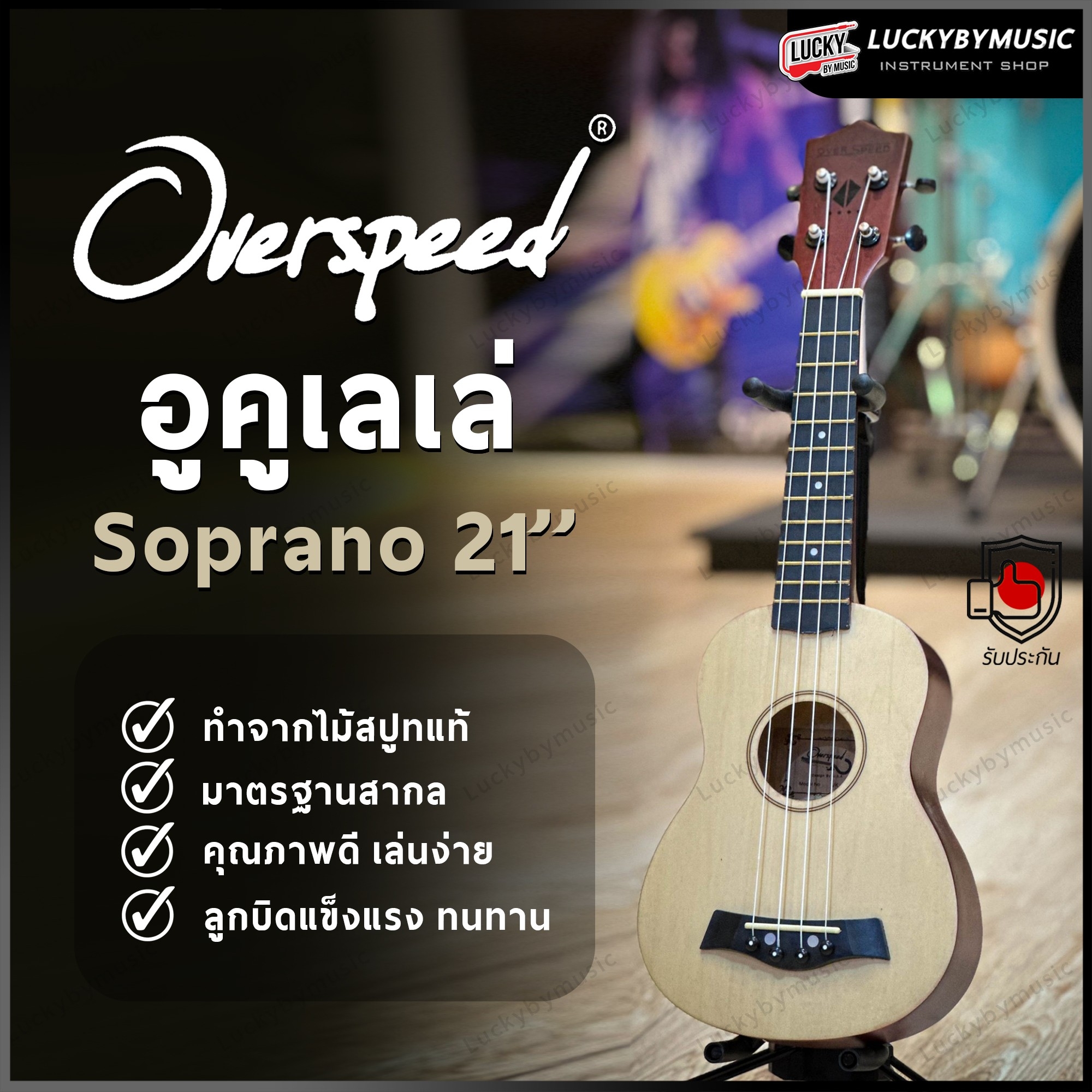 อูคูเลเล่ Overspeed รุ่น Ukulele Soprano ขนาด UK-21 นิ้ว รุ่นยอดนิยม ขนาดพกพาง่าย ฟรี ใบคอร์ด ปิ๊ก2อัน