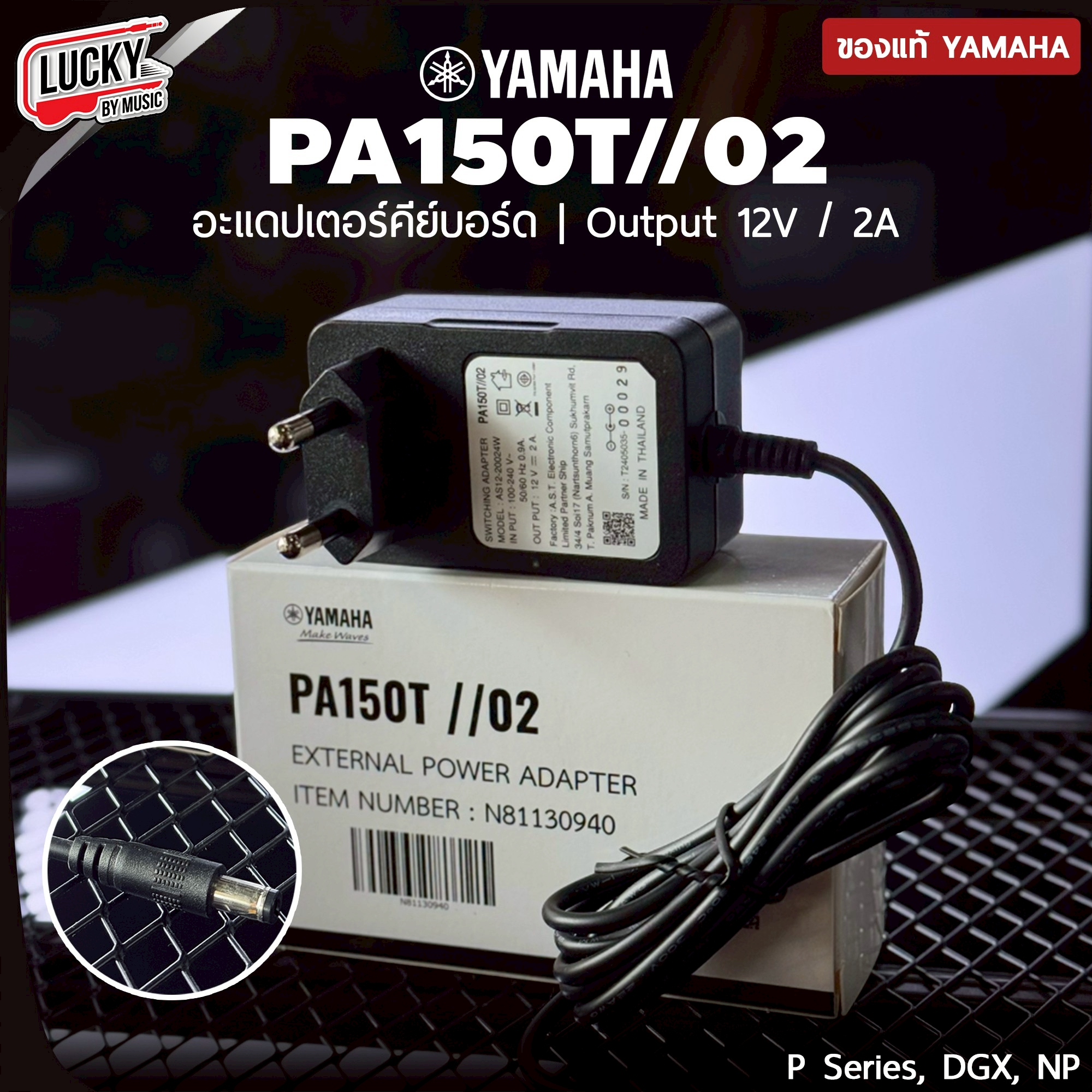อะแดปเตอร์ หม้อปลง Yamaha PA150T // 02 แท้
