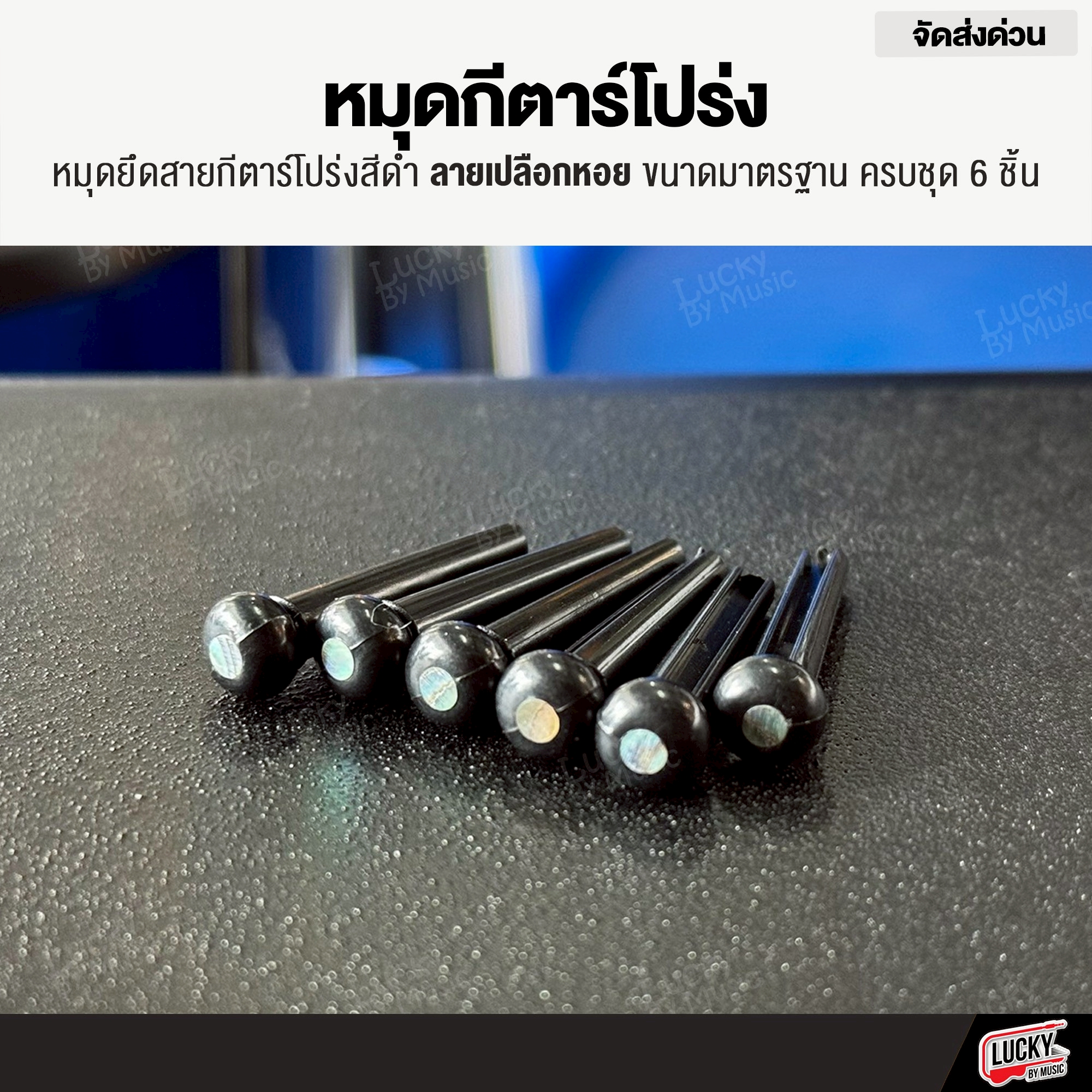 หมุดกีตาร์โปร่ง สีดำ ลายเปลือกหอย ลายมุก สีดำ ขนาดมาตรฐาน หมุด ครบชุด 6 ชิ้น